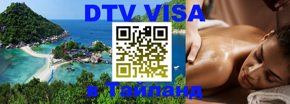 Оформить DTV визу в Тайланд 