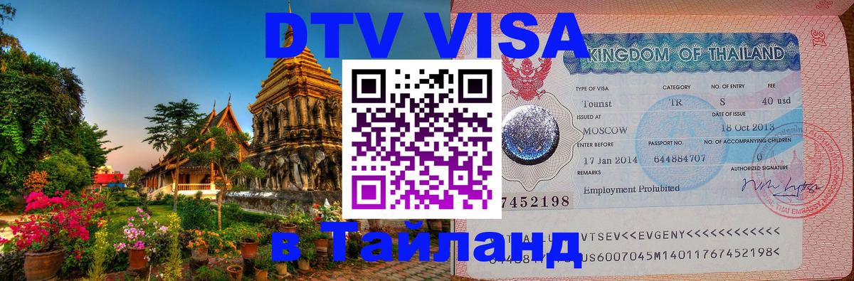 DTV Visa Thailand — прайс и условия, виза без дополнительных документов - 20.11.2025 